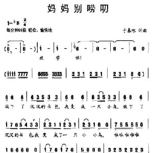 妈妈别唠叨_儿歌乐谱_词曲:于春咏 于春咏