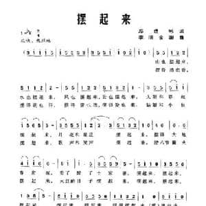 摆起来_民歌简谱_词曲:邓成彬 李明 金珊
