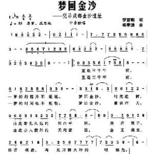 梦回金沙_民歌简谱_词曲:李官明 杨季涛