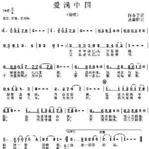 爱满中国_民歌简谱_词曲:许冬子 张志耕