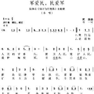 军爱民,民爱军_民歌简谱_词曲:林一 黄淮