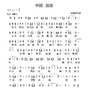 中国.加油_歌谱投稿_词曲:吴海波 吴海波