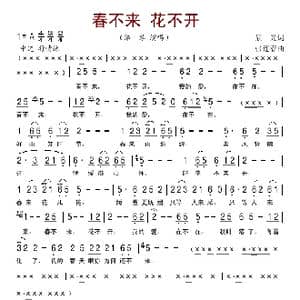 春不来 花不开_歌谱投稿_词曲:辰光 张连春