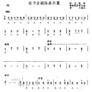 口琴谱 | 在卡吉德洛森林里 周行编曲版 塞格廷斯基改编　周行编曲