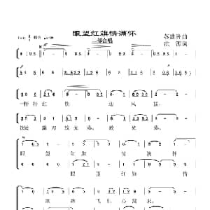 眼望红旗情满怀_合唱歌谱_词曲:苏建洲 洪源