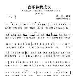 音乐伴我成长_歌曲简谱_词曲:杨学超 杨学超 李泽国