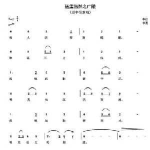 送孟浩然之广陵_民歌简谱_词曲: 唐 李白 书男