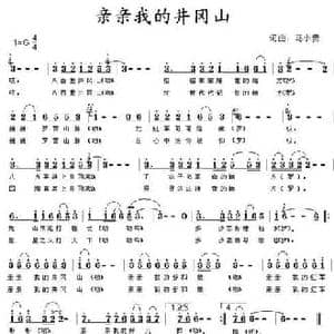 亲亲我的井冈山_民歌简谱_词曲:马小贵 马小贵