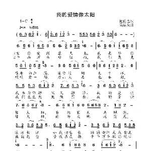 我的爱情像太阳_歌曲简谱_词曲:梅传忠 高福友
