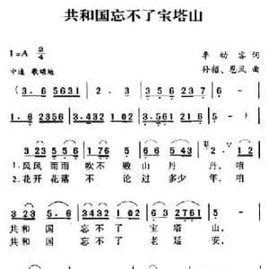 军歌金曲_共和国忘不了宝塔山_民歌简谱_词曲:李幼容 孙韶 恩凤