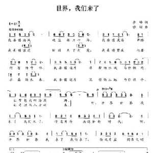 世界,我们来了_民歌简谱_词曲:李峰 修骏