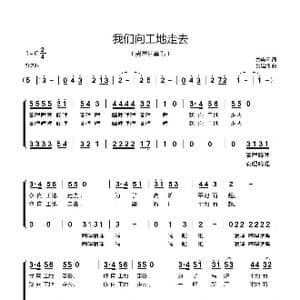 我们向工地走去_歌谱投稿_词曲:秦庚云 吴建清