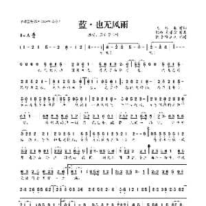 蓝 也无风雨_歌曲简谱_词曲:飞鸟集 银临/灰原穷