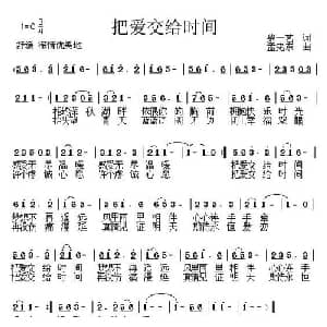 把爱交给时间_通俗唱法乐谱_词曲:柴一艺 孟宪东