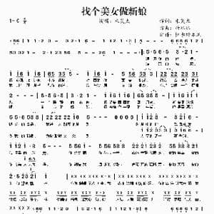 找个美女做新娘_歌曲简谱_词曲:朱英杰 唐冰冰