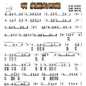 啊 美丽的西藏_民歌简谱_词曲:仇荣祥 张联通