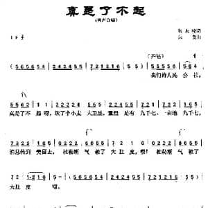 真是了不起_歌曲简谱_词曲:张永枚 朱良