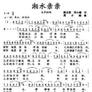 湘水亲亲_民歌简谱_词曲:陈元贵 周小峰 周小峰