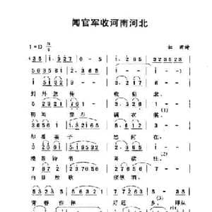 闻官军收河南河北_民歌简谱_词曲:杜甫 劳在鸣