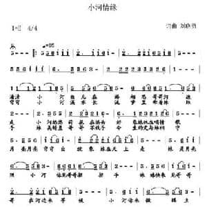 小河情缘_民歌简谱_词曲:刘晓勇 刘晓勇