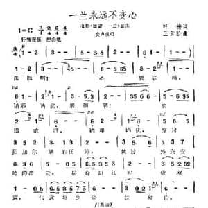 一兰永远不变心_民歌简谱_词曲:叶楠 王云阶