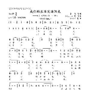 我们的生活充满阳光_歌曲简谱_词曲:集体 吕远 唐 诃