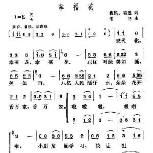 幸福花_儿歌乐谱_词曲:程凤 唱迅 唱迅