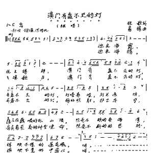 ​澳门有盞不灭的灯_歌曲简谱_词曲:牧歌 易扬