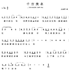 千古美名_通俗唱法乐谱_词曲: 王佑贵