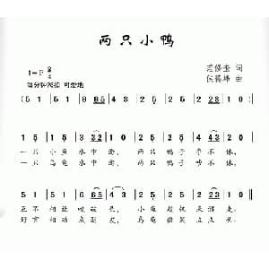 两只小鸭_儿歌乐谱_词曲:范修奎 侯德炜
