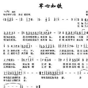 军心如铁_民歌简谱_词曲:梁晓静 黎荣军
