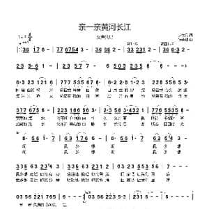 亲一亲黄河长江_歌谱投稿_词曲:赵世欣 张志耕