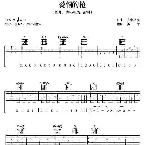 爱情的枪 吉他谱 陈升 左小祖咒 左小祖咒 左小祖咒