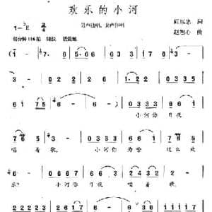 欢乐的小河_民歌简谱_词曲:阎惠忠 赵恕心