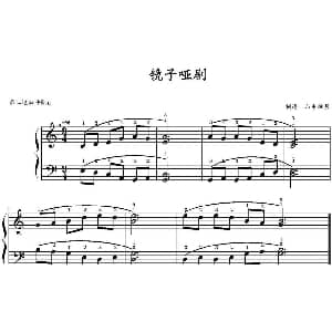 镜子哑剧 钢琴谱 山水眩月制谱