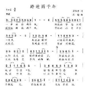 跨进两千年_民歌简谱_词曲:梁和平 石杨
