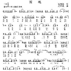 国魂_歌曲简谱_词曲:宋树德 周耀斌