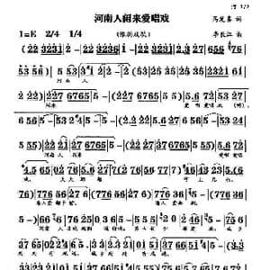 河南人闲来爱唱戏_歌曲简谱