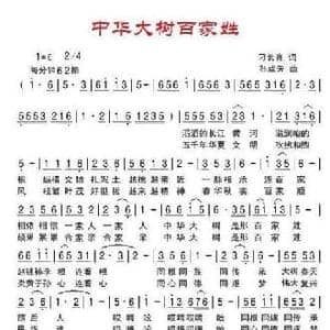 中华大树百家姓_民歌简谱_词曲:刁长育 孙成芳