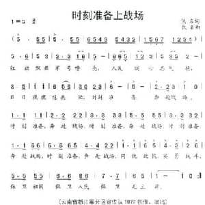 时刻准备上战场_民歌简谱