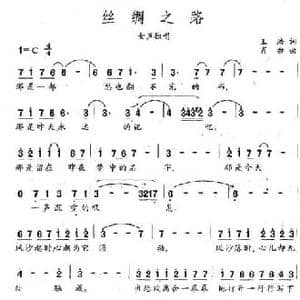 丝绸之路_民歌简谱_词曲:王浩 肖白