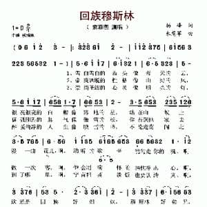 回族穆斯林_歌谱投稿_词曲:杨峰 来慧军