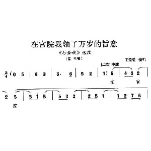晋剧 在宫院我领了万岁的旨意 打金枝 国母唱段 王爱爱