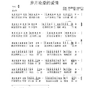 岁月沧桑的爱情_通俗唱法乐谱_词曲:周凤兰 江波