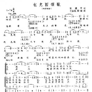 包克图颂歌_合唱歌谱_词曲:张建中 王新民 粱菊