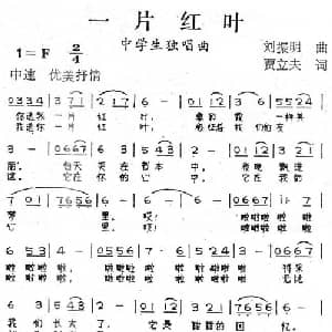 一片红叶_儿歌乐谱_词曲:刘振明 贾立夫