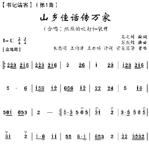 云南花灯 山乡佳话传万家 书记请客 第1曲 朱忠明 王钧源 王亦功 沙莉 黄美蓉等 王之墀编词 苏庆煌编曲