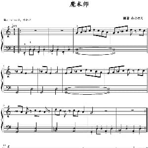 魔术师 钢琴谱 山水眩月制谱