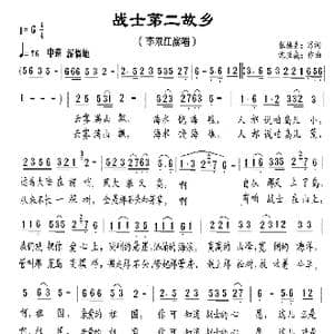 战士第二故乡_歌曲简谱_词曲:张焕臣 沈亚威