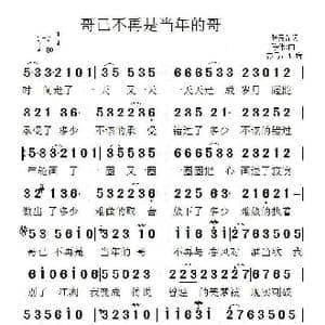 哥已不再是当年的哥_歌曲简谱_词曲:张灵茹 陈伟